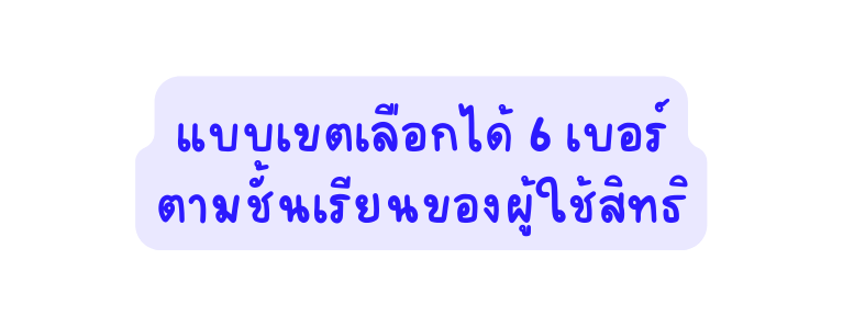 แบบเขตเล อกได 6 เบอร ตามช นเร ยนของผ ใช ส ทธ